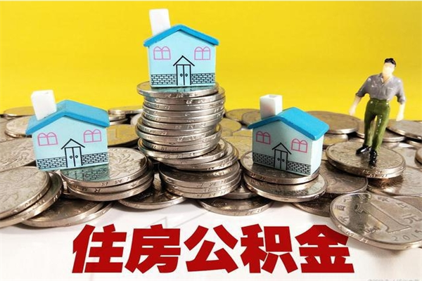 宜宾不离职公积金怎么取（住房公积金不离职怎么提取）