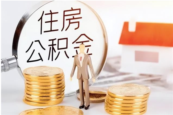 宜宾离职了取公积金怎么取（离职了公积金如何取出）