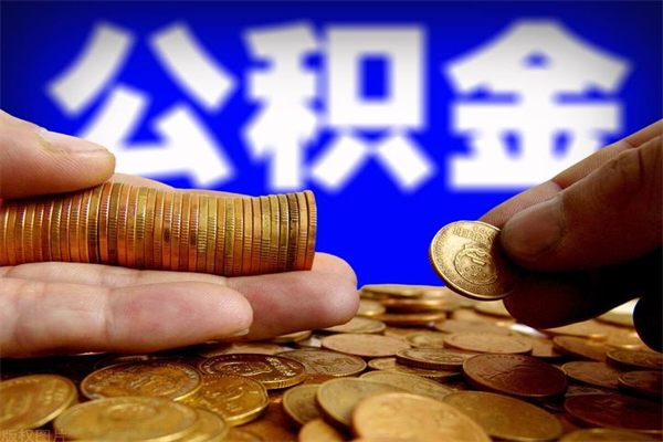 宜宾离职后满半年可以领取公积金吗（离职半年后才能取住房公积金吗）