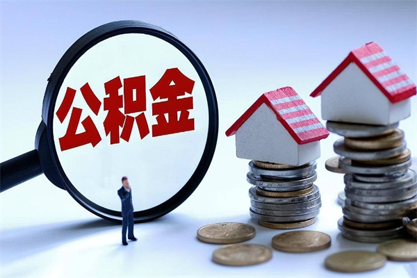 宜宾在职公积金如何取（在职住房公积金怎么取）