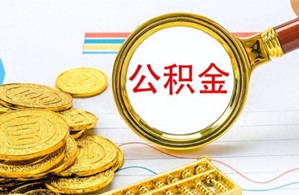 宜宾离职公积金离职后怎么取（离职后公积金怎么取出来?）